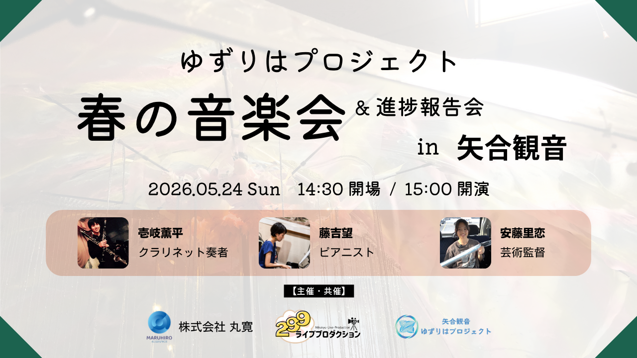 ゆずりはプロジェクト活動報告交流会